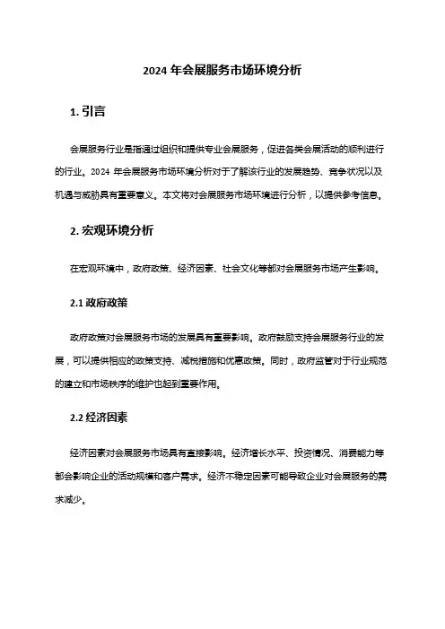 2024年会展服务市场环境分析