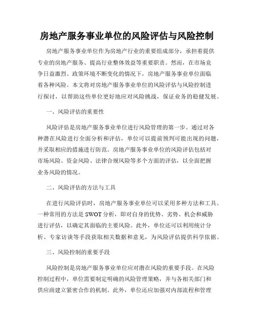房地产服务事业单位的风险评估与风险控制
