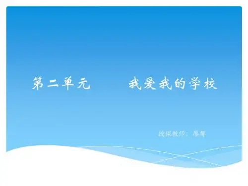 泰山版-小学三年级品德与社会-上册第二单元2.我们的学校