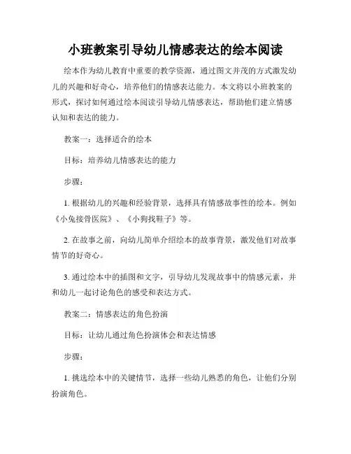 小班教案引导幼儿情感表达的绘本阅读