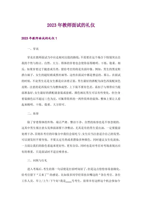 2023年教师面试的礼仪