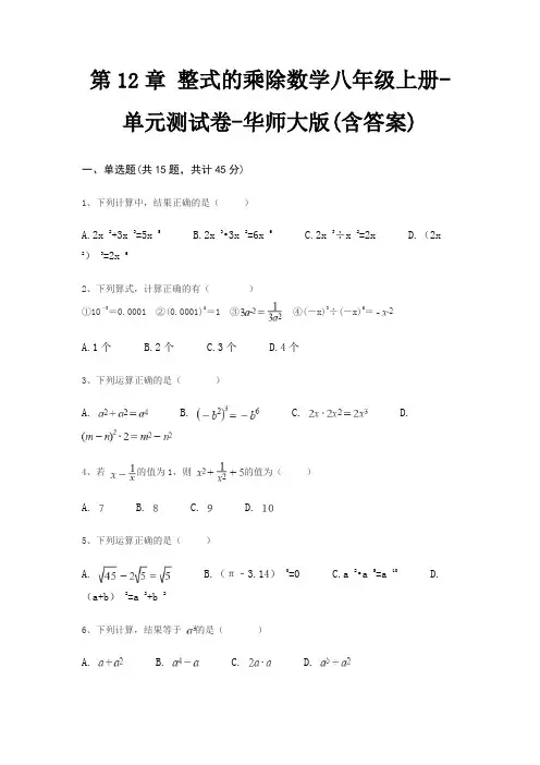 第12章 整式的乘除数学八年级上册-单元测试卷-华师大版(含答案)