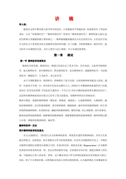精神科护理学第一章绪论讲稿