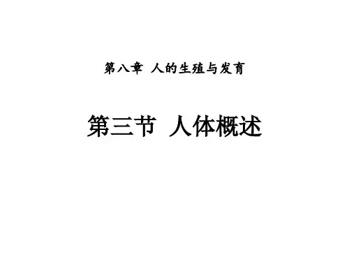 (名师整理)最新苏教版生物7年级下册第8章第3节《人体概述》市公开课一等奖课件