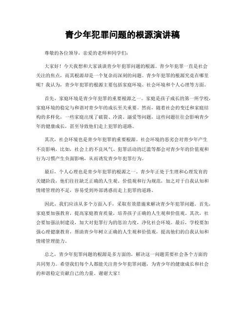 青少年犯罪问题的根源演讲稿
