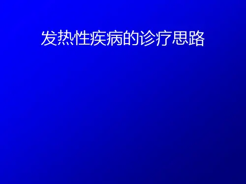 发热的诊疗PPT课件