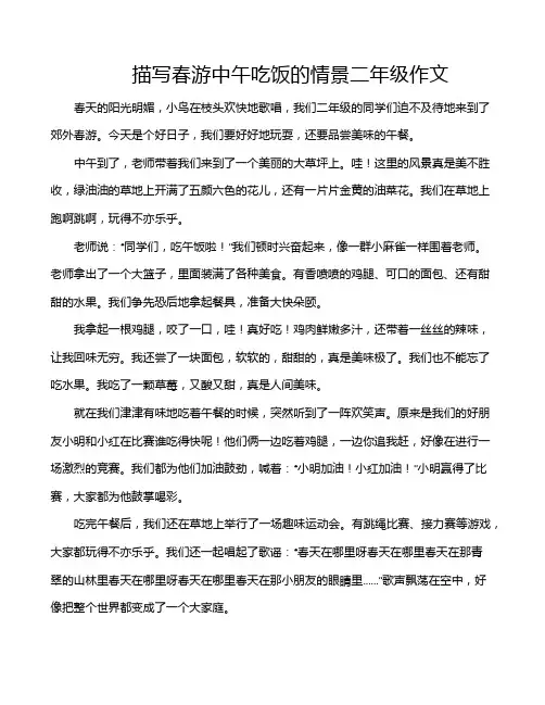 描写春游中午吃饭的情景二年级作文