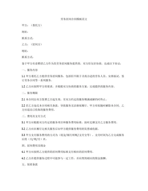劳务居间合同模板范文