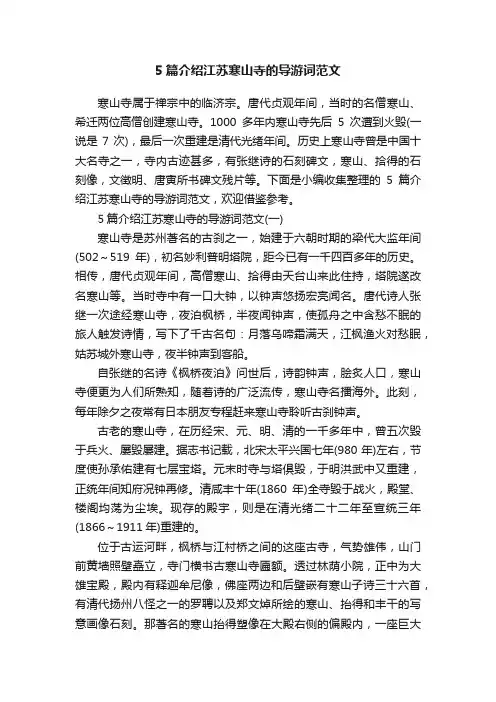 5篇介绍江苏寒山寺的导游词范文