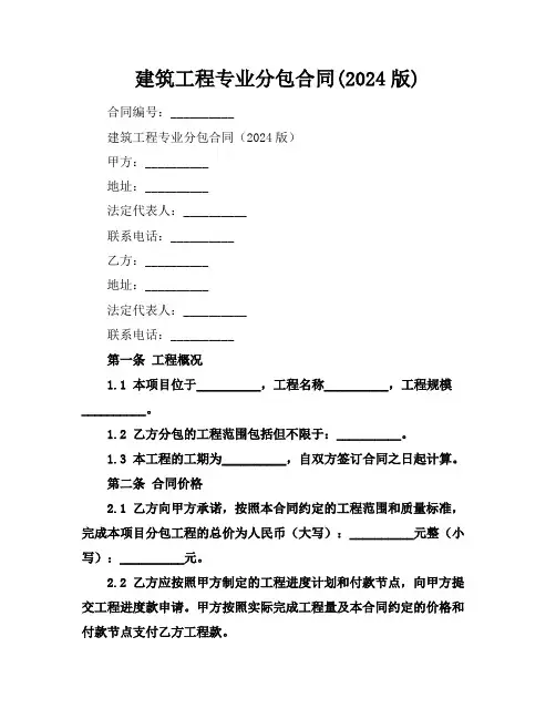 建筑工程专业分包合同(2024版)