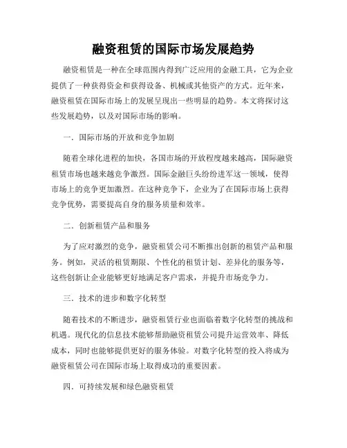 融资租赁的国际市场发展趋势