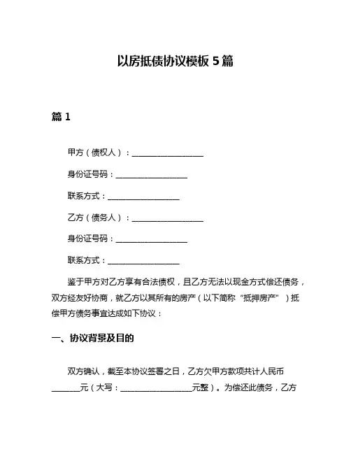 以房抵债协议模板5篇