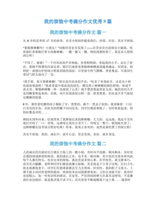 我的烦恼中考满分作文优秀8篇
