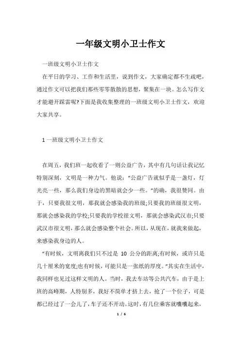 一年级文明小卫士作文