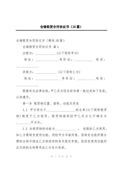 仓储租赁合同协议书(10篇)