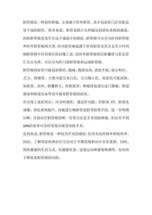 胆管癌科普文章