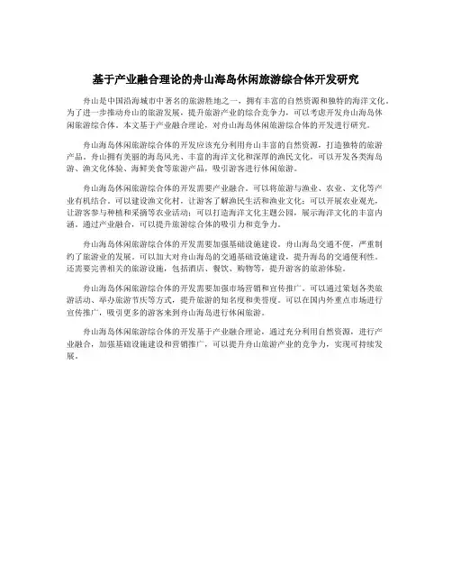 基于产业融合理论的舟山海岛休闲旅游综合体开发研究