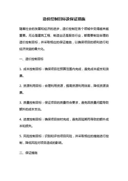 造价控制目标及保证措施