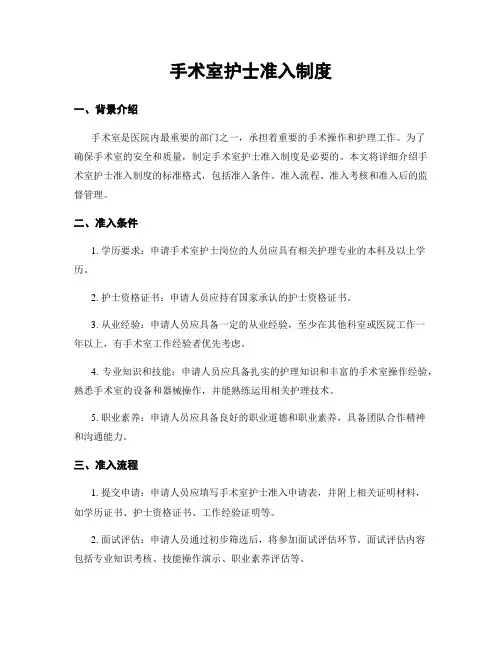 手术室护士准入制度