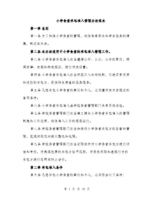 小学食堂承包准入管理办法范本