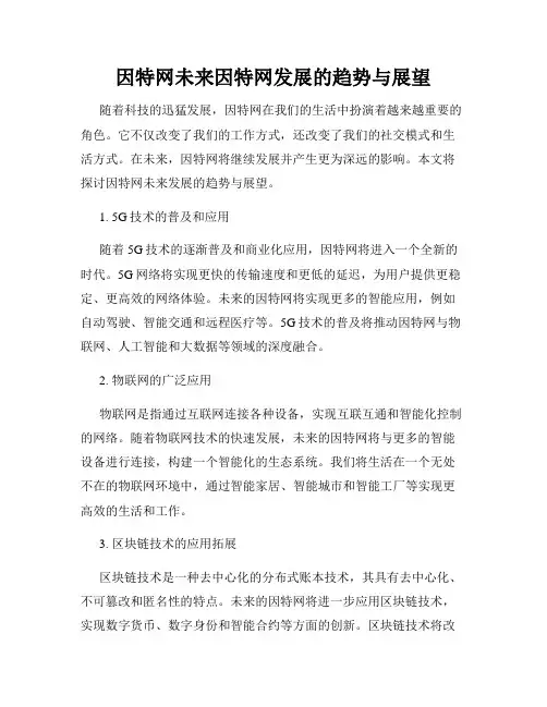 因特网未来因特网发展的趋势与展望