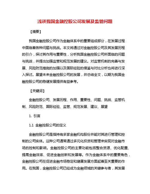 浅谈我国金融控股公司发展及监管问题
