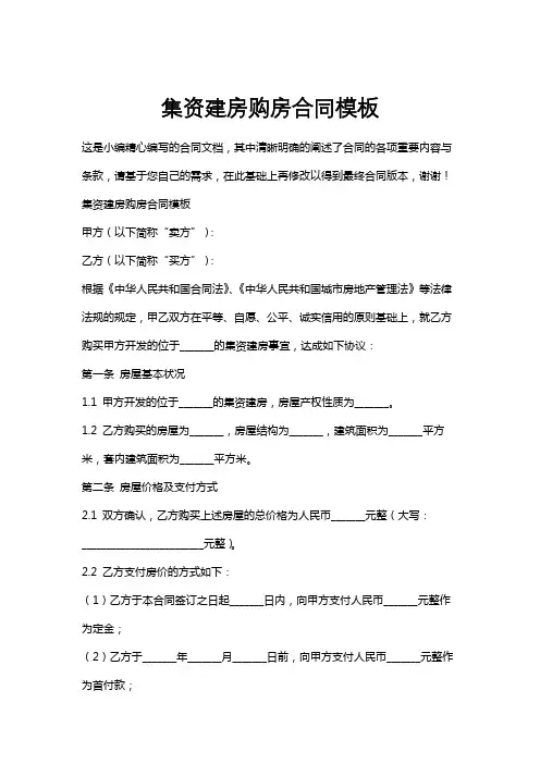 集资建房购房合同模板