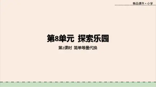 冀教版数学二下第8单元第2课时++简单等量代换