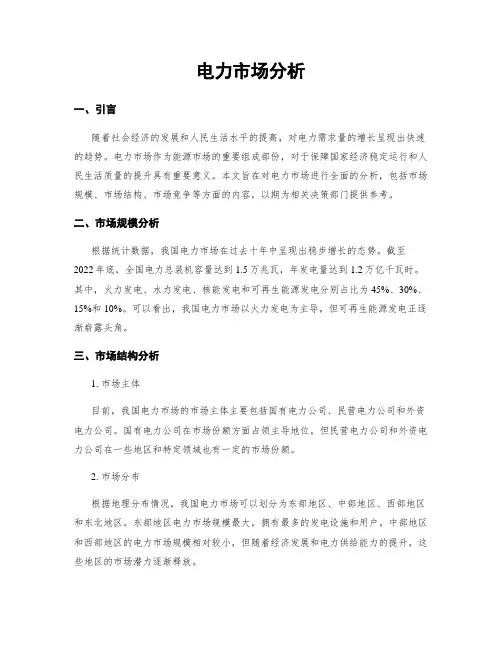 电力市场分析