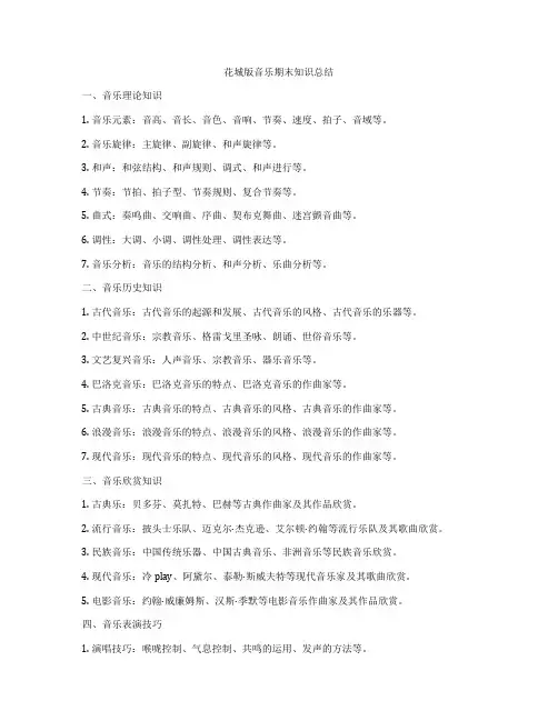花城版音乐期末知识总结