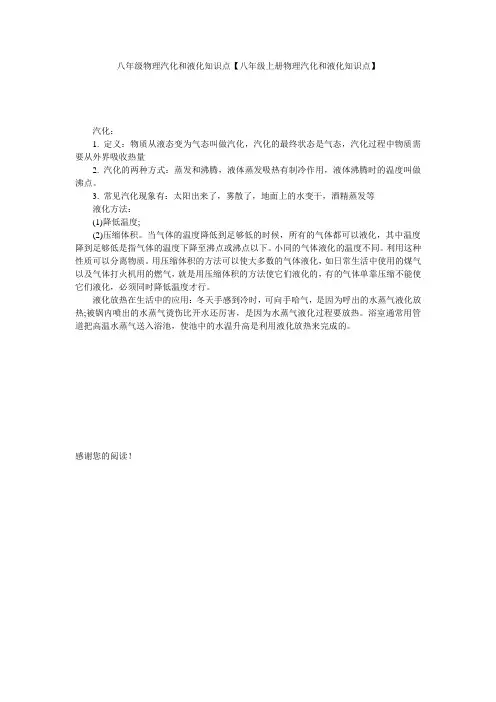 八年级物理汽化和液化知识点【八年级上册物理汽化和液化知识点】