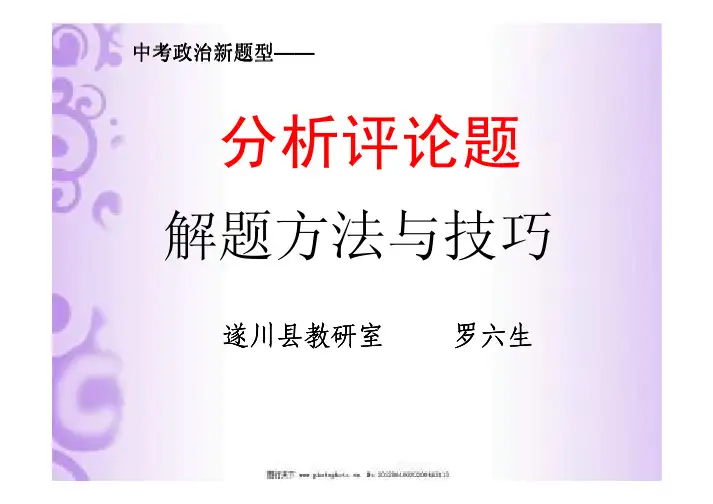 中考政治最新题型分析评论题的解题秘笈