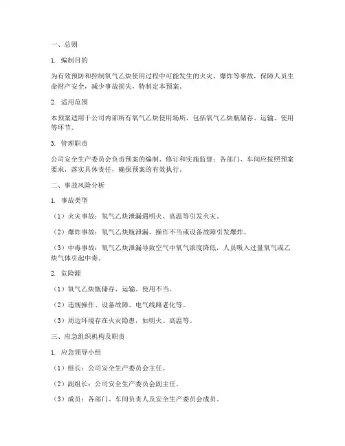 氧气乙炔使用事故应急预案