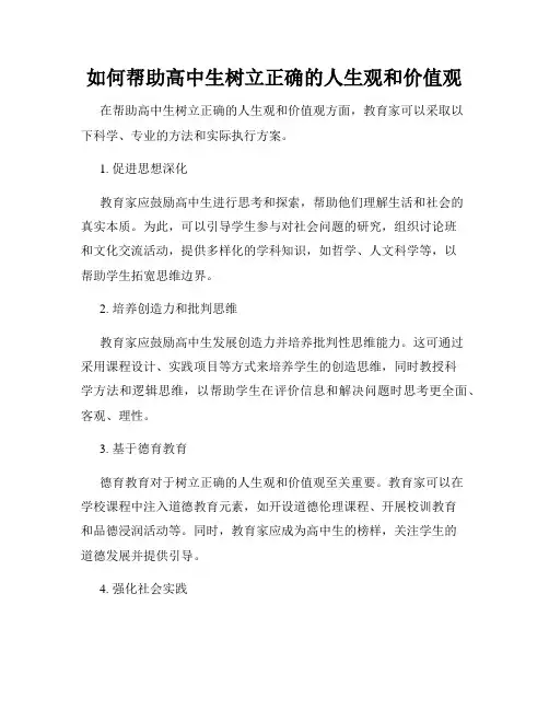 如何帮助高中生树立正确的人生观和价值观