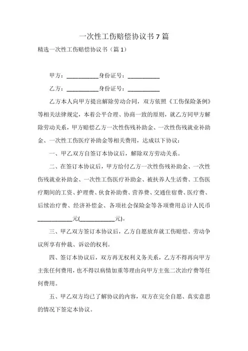 一次性工伤赔偿协议书7篇