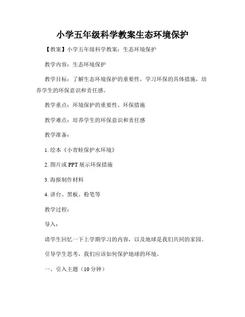 小学五年级科学教案生态环境保护