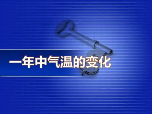 《一年中气温的变化》四季中的变化PPT课件