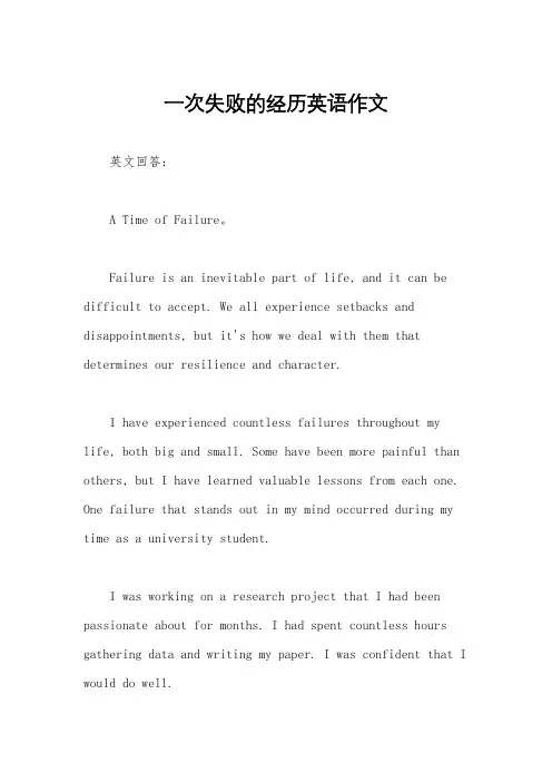 一次失败的经历英语作文