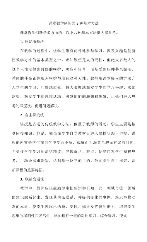 课堂教学创新的8种基本方法