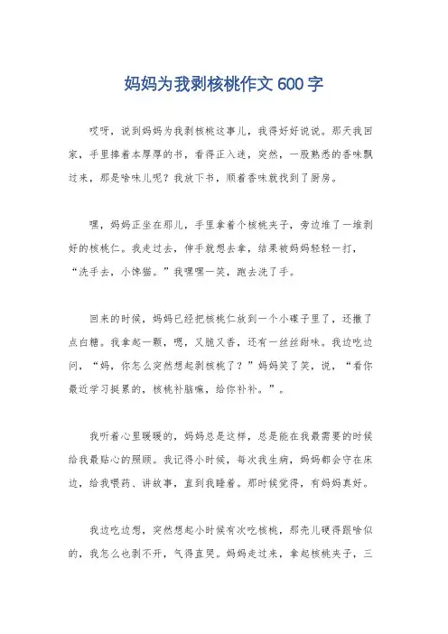 妈妈为我剥核桃作文600字
