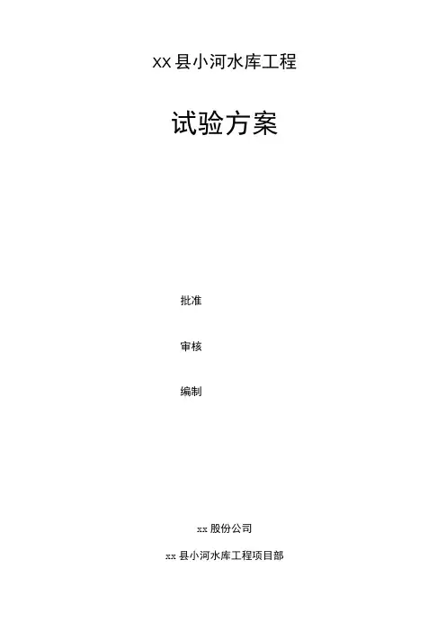 水利工程试验方案