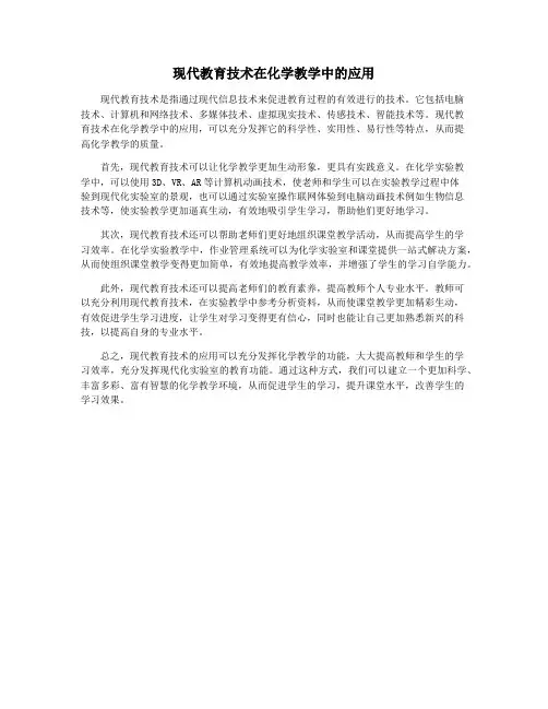 现代教育技术在化学教学中的应用