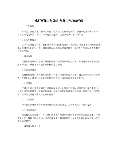 电厂环保工作总结_年终工作总结环保