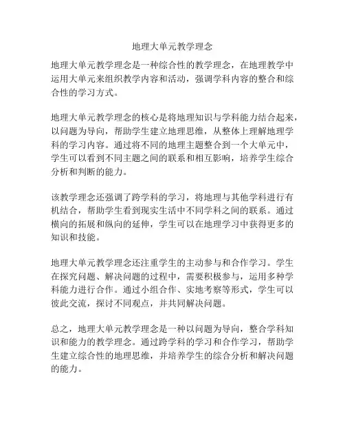 地理大单元教学理念