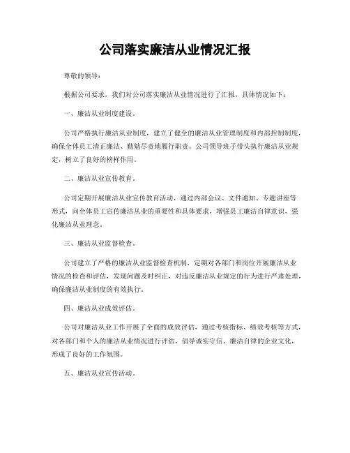 公司落实廉洁从业情况汇报