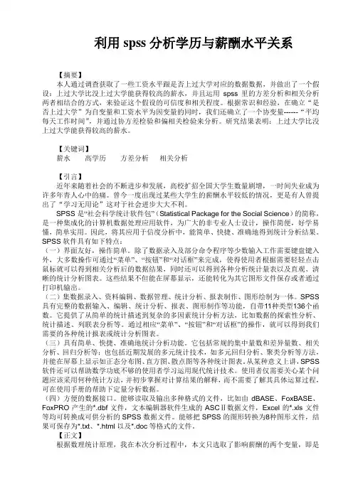 利用spss分析学历与薪酬水平关系