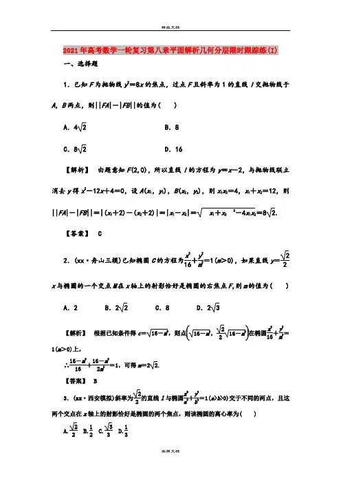 2021年高考数学一轮复习第八章平面解析几何分层限时跟踪练(I)