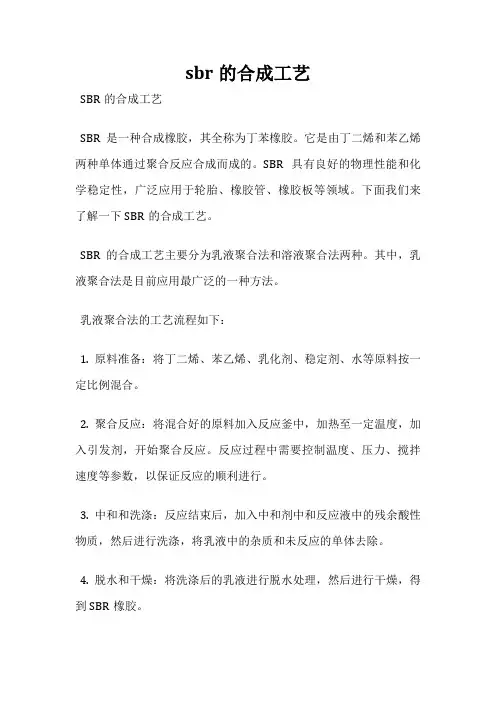sbr的合成工艺
