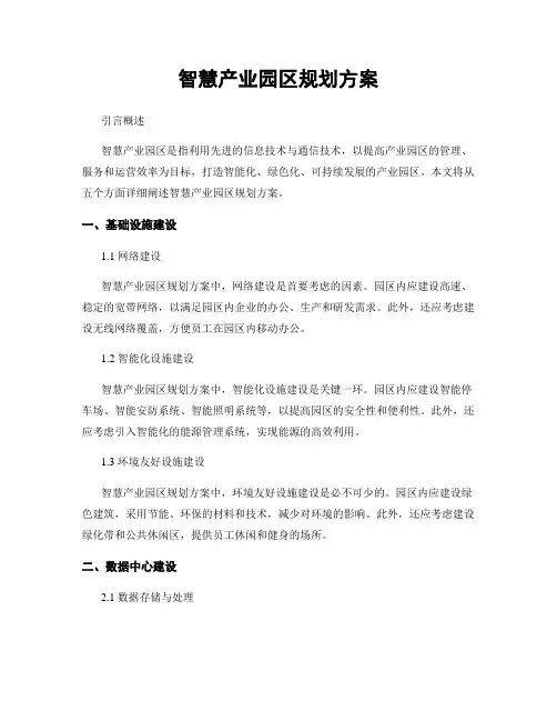 智慧产业园区规划方案