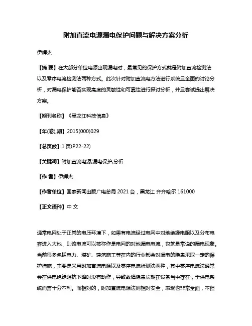 附加直流电源漏电保护问题与解决方案分析